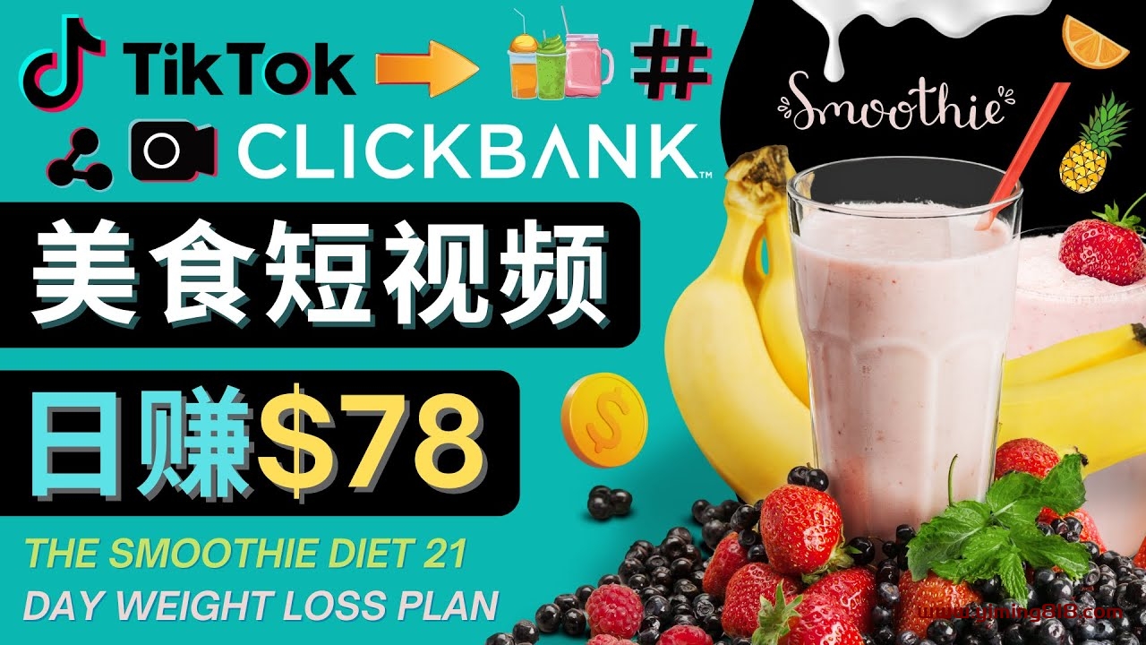 上传Tiktok美食短视频，Tiktok推广联盟，每单26美元，日赚78美元-一鸣资源网